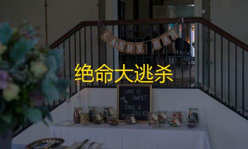 政务云绝命大逃杀